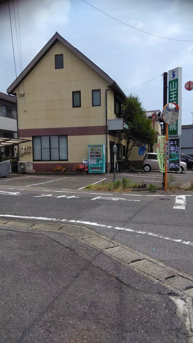山王接骨院