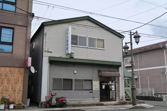 うすぎ接骨院