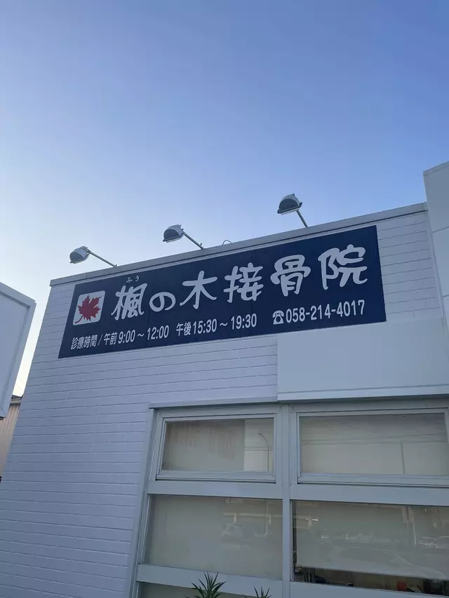 楓の木接骨院
