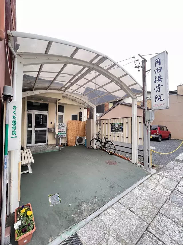 角田接骨院