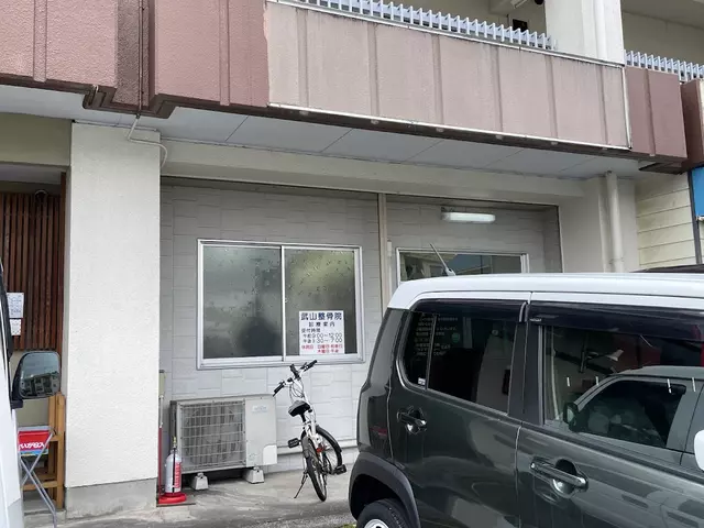 武山整骨院