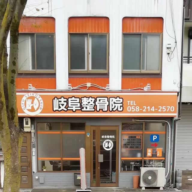 岐阜整骨院