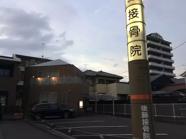 後藤接骨院
