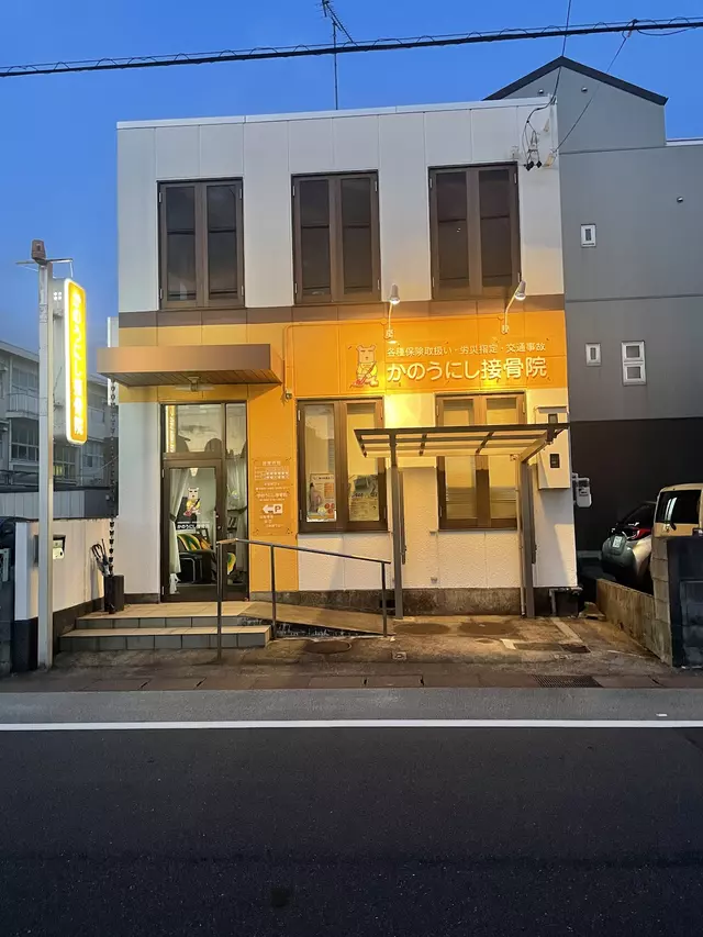 かのうにし接骨院