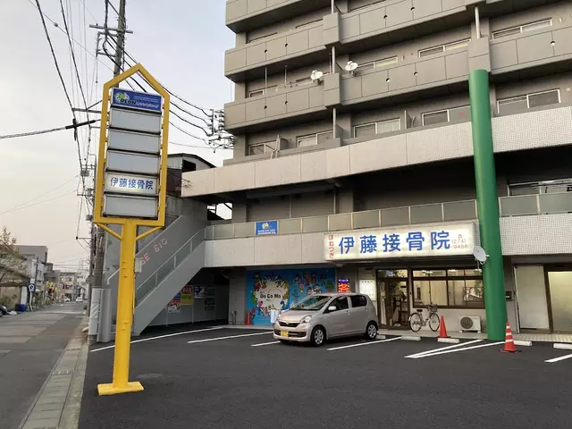 伊藤接骨院