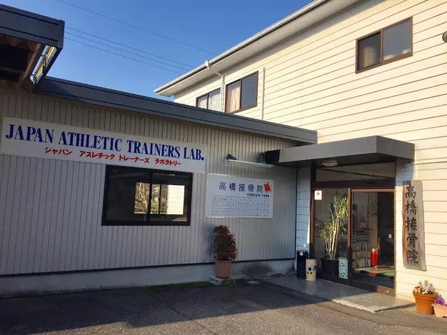 高橋接骨院