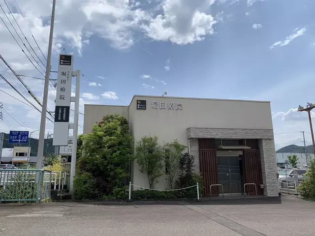 堀田接骨院