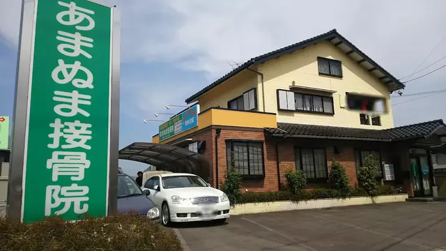 あまぬま接骨院
