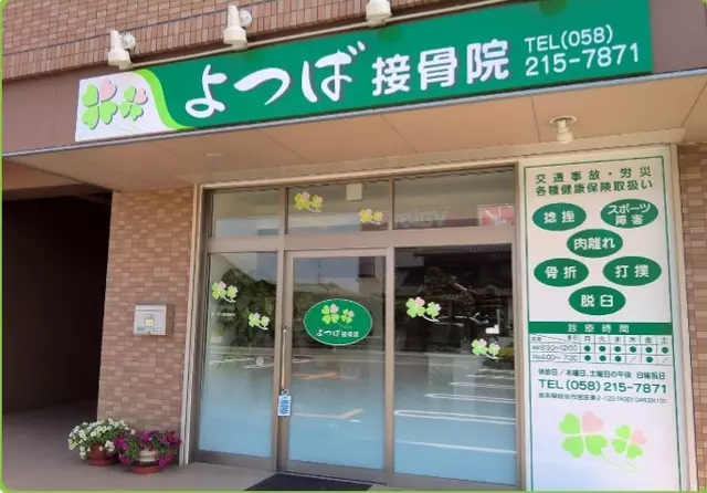 よつば接骨院