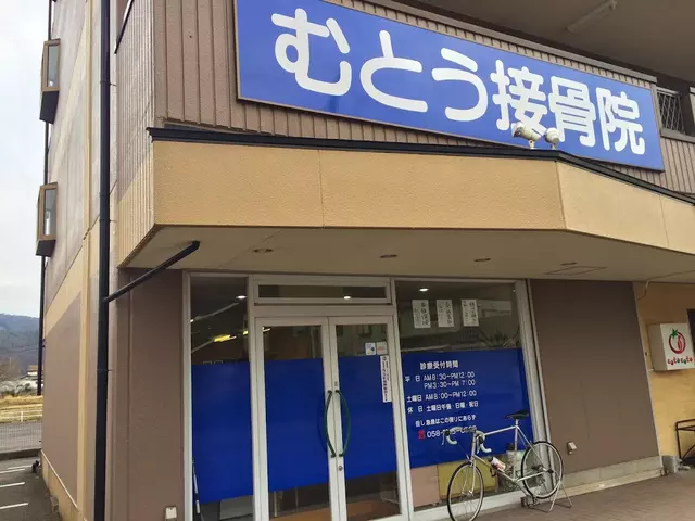 むとう接骨院