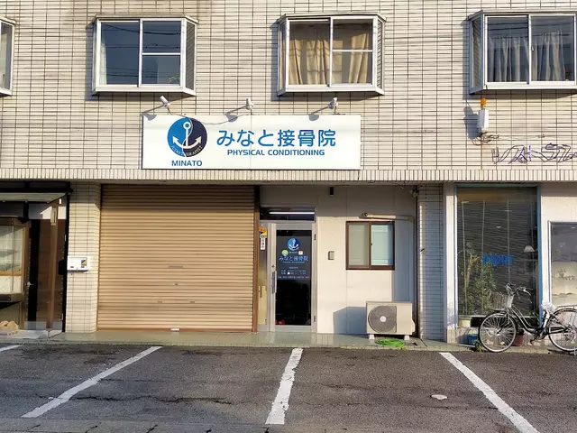 みなと接骨院