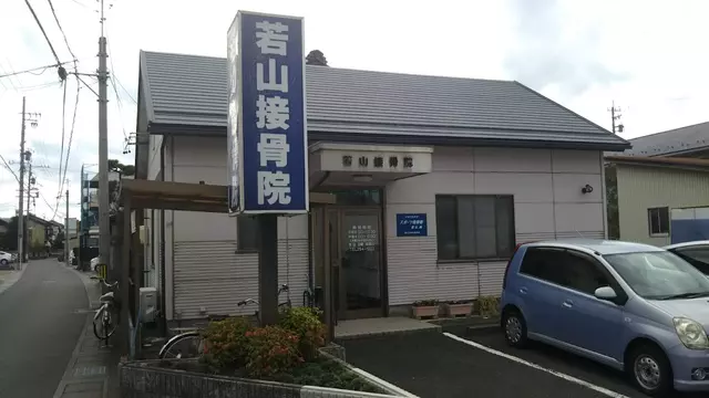 若山接骨院