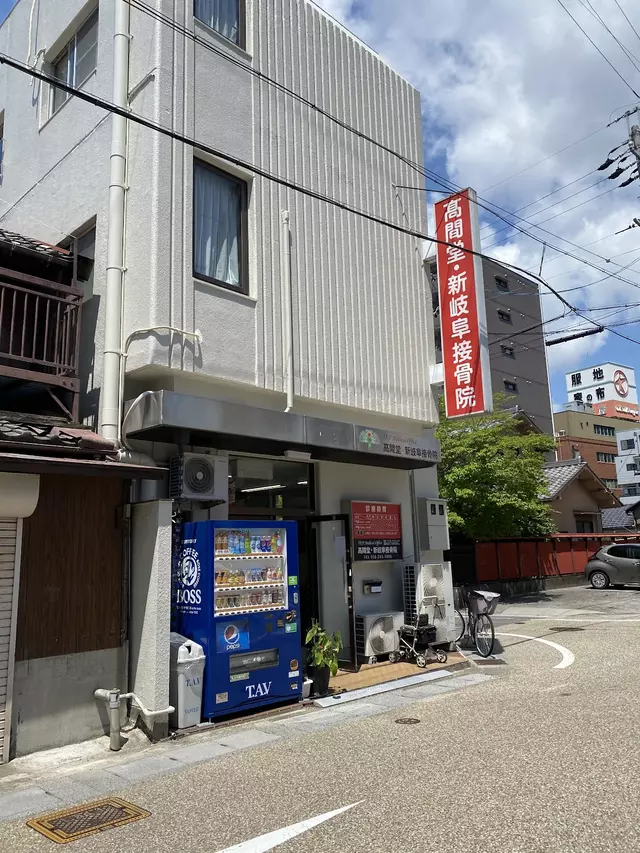 新岐阜接骨院