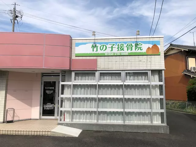 竹の子接骨院