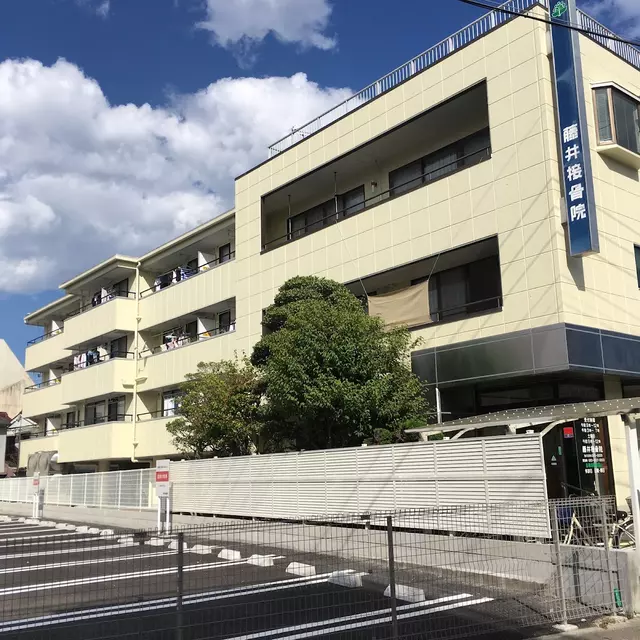 藤井接骨院