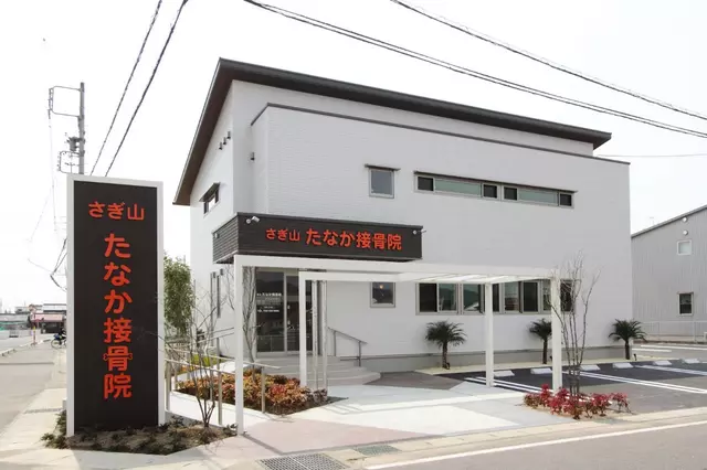 さぎ山・たなか接骨院