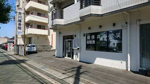 古川接骨院