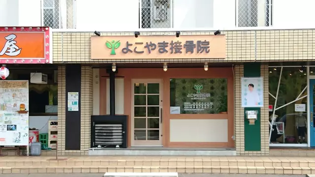 よこやま接骨院
