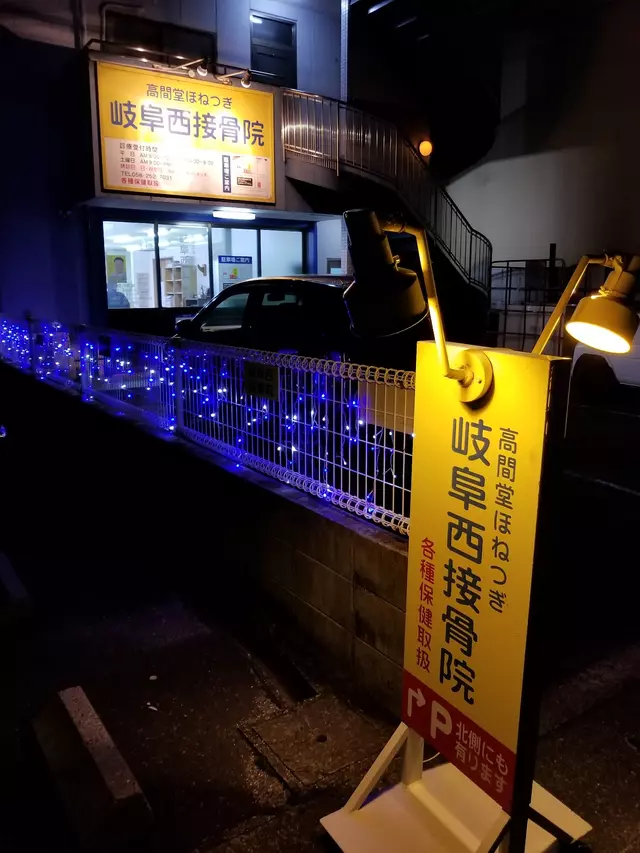 岐阜西接骨院