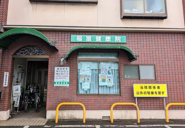 福富健康院