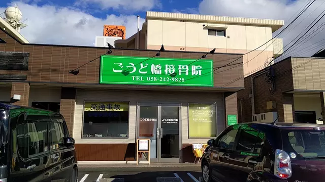 ごうど橋・接骨院