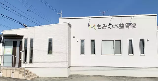 もみの木整骨院