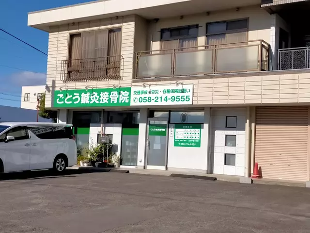 ごとう・針・灸接骨院