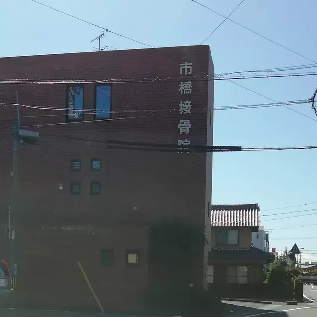 市橋接骨院