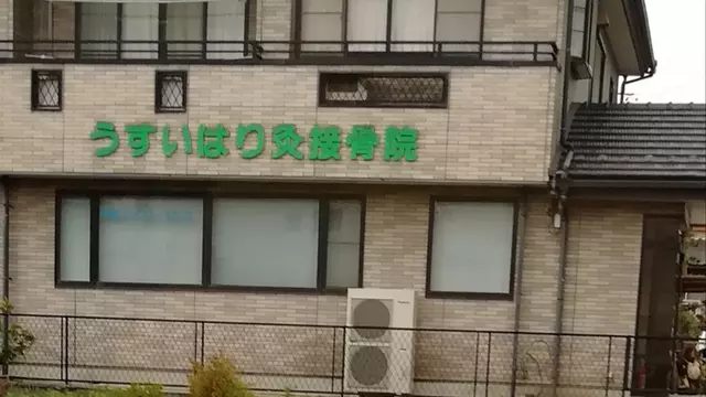 臼井はりきゅう接骨院