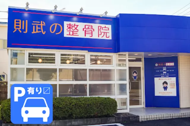 則武の整骨院