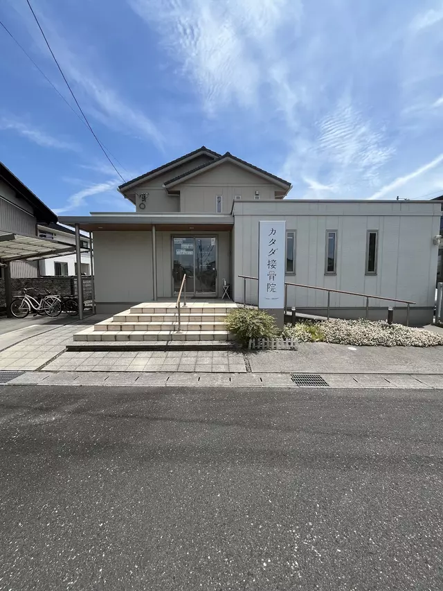 カタダ接骨院