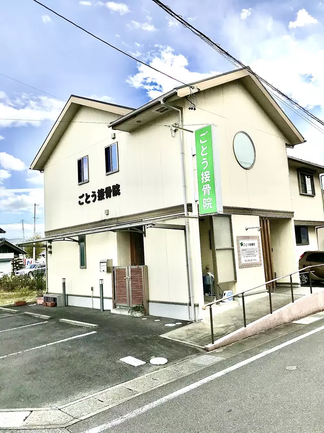 ごとう接骨院
