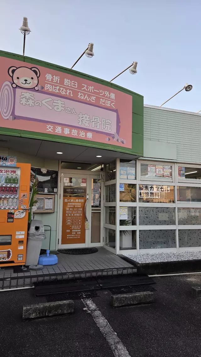 森のくまさん接骨院