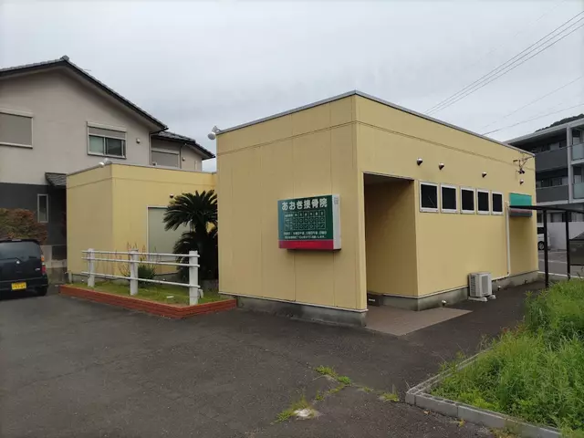 青木接骨院