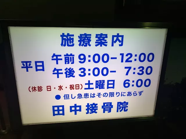 田中接骨院