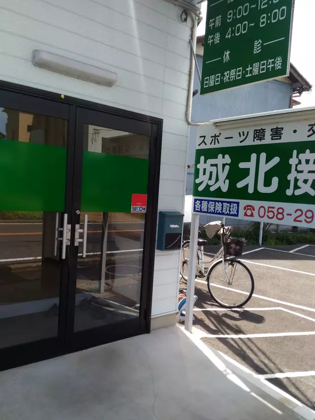 城北接骨院