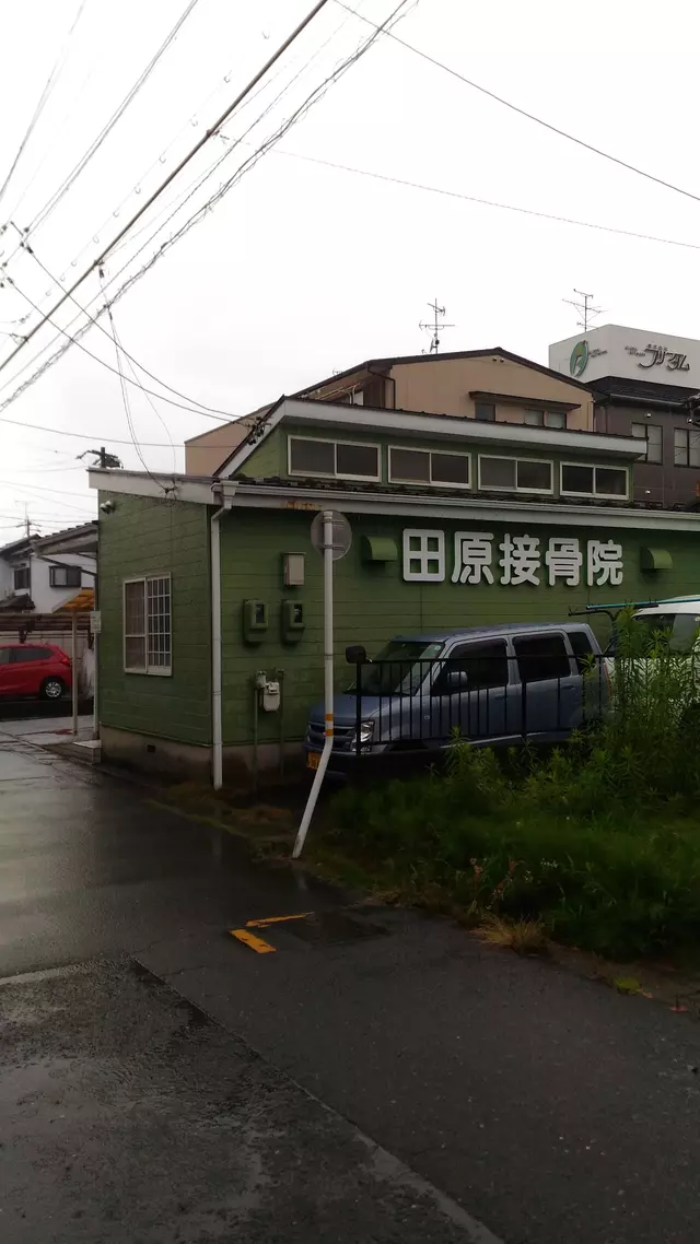 田原接骨鍼灸院