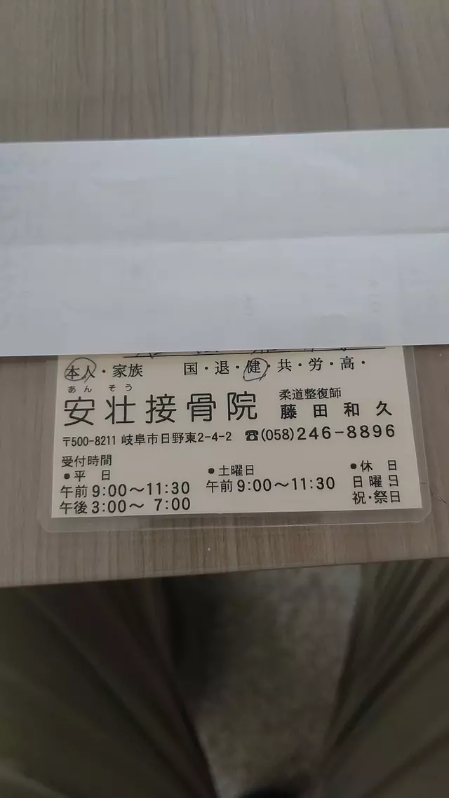安壮接骨院