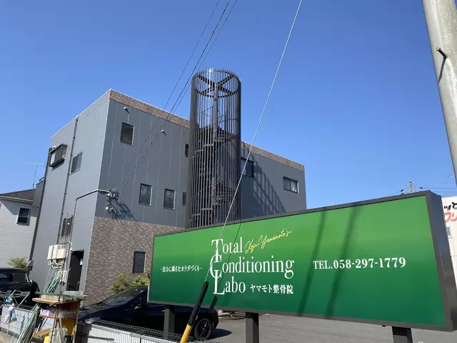 ヤマモト整骨院