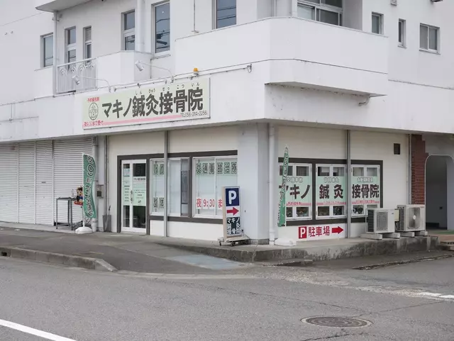 マキノ鍼灸接骨院