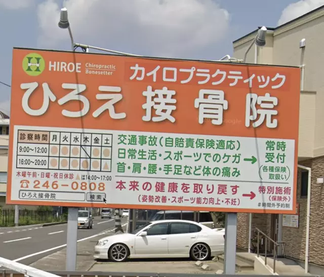 ひろえ接骨院