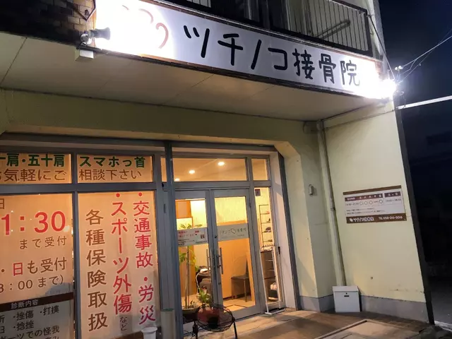 ツチノコ接骨院