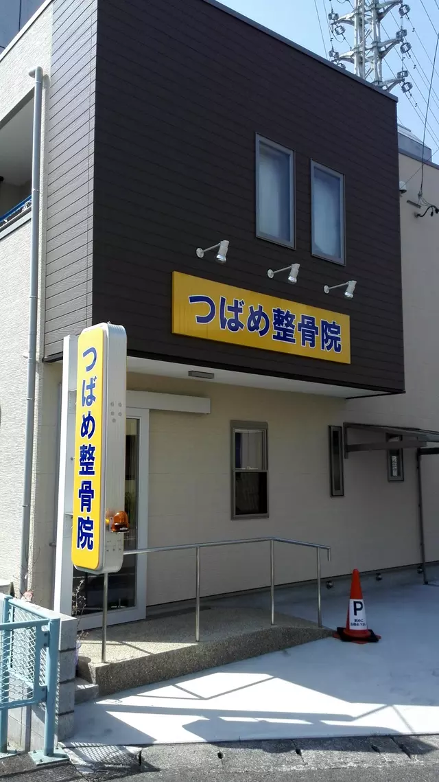 つばめ整骨院