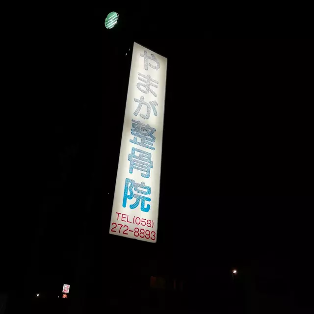 やまが整骨院