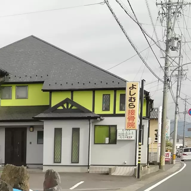 よしむら接骨院