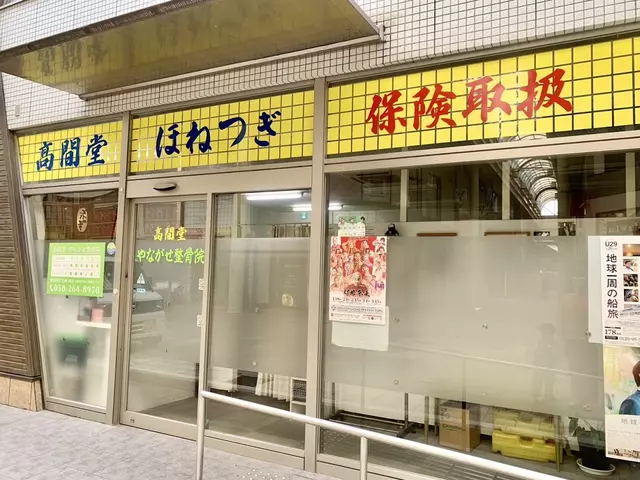 やながせ整骨院
