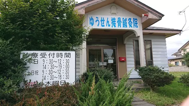 ゆうせん接骨鍼灸院