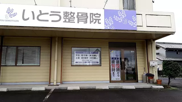 いとう整骨院