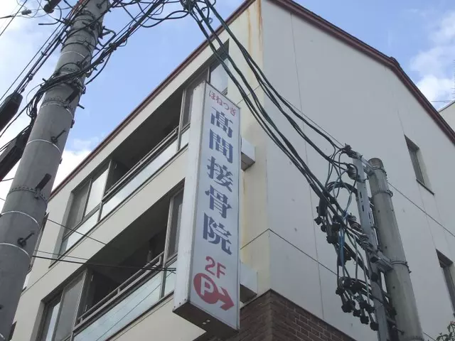 高間接骨院