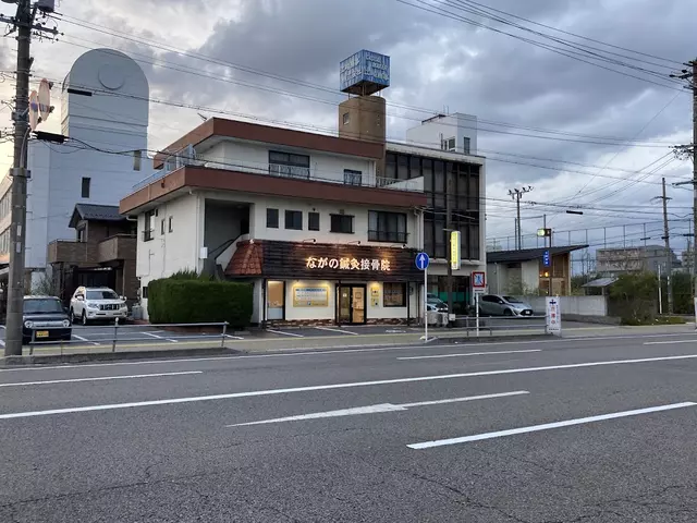 ながの鍼灸接骨院